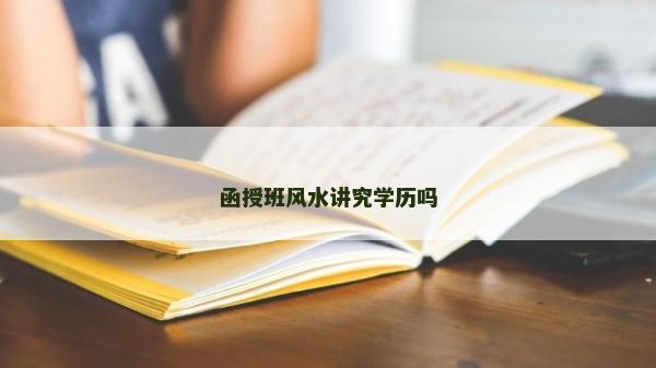 函授班风水讲究学历吗