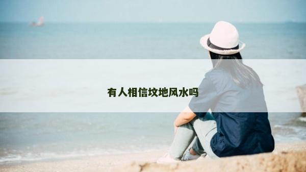 有人相信坟地风水吗