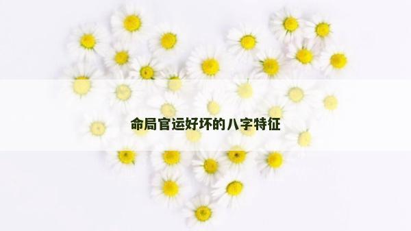 命局官运好坏的八字特征
