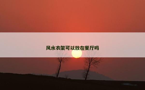 风水衣架可以放在餐厅吗