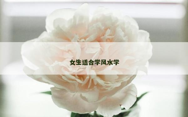 女生适合学风水学