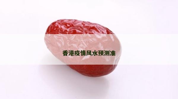 香港疫情风水预测准