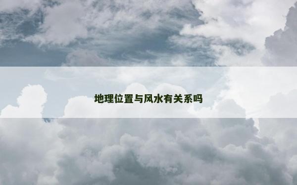地理位置与风水有关系吗