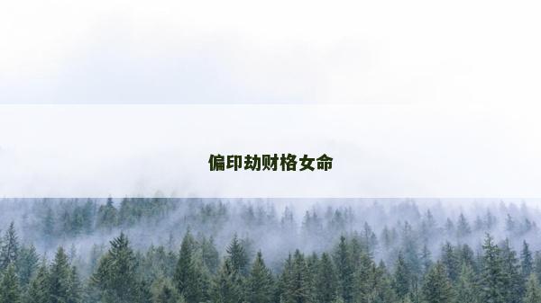 偏印劫财格女命