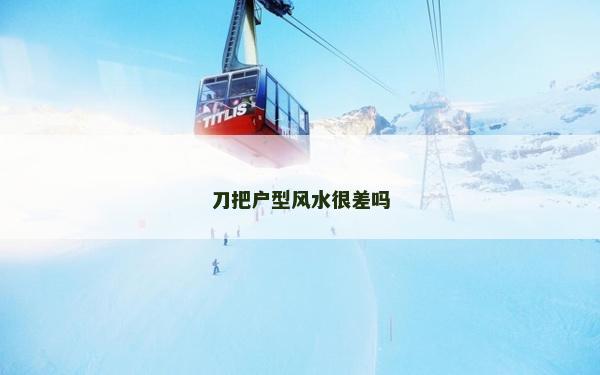 刀把户型风水很差吗