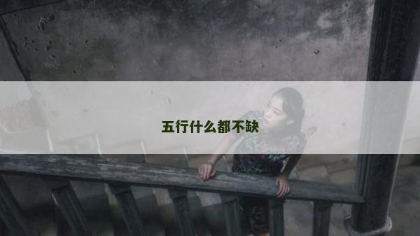 五行什么都不缺