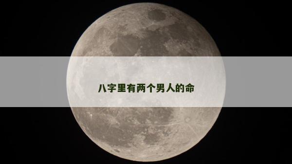 八字里有两个男人的命