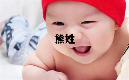熊姓取名有涵养的男宝宝名字