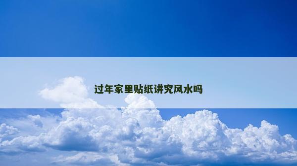 过年家里贴纸讲究风水吗