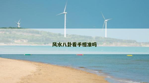 风水八卦看手相准吗