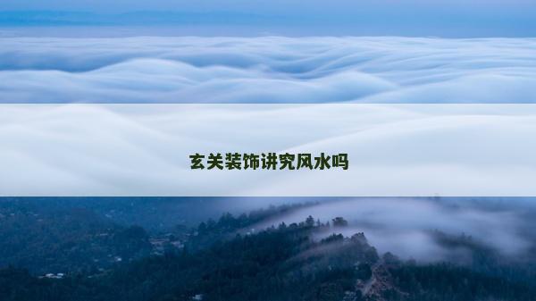 玄关装饰讲究风水吗