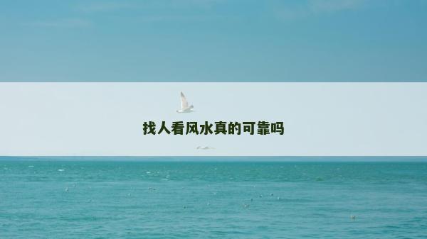 找人看风水真的可靠吗