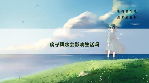 房子风水会影响生活吗