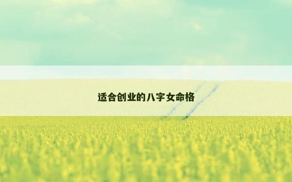 适合创业的八字女命格