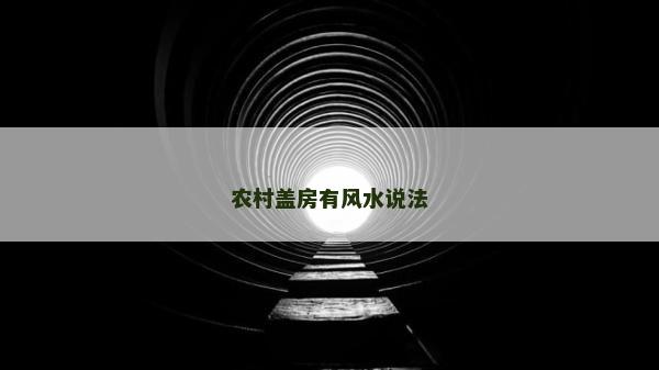 农村盖房有风水说法