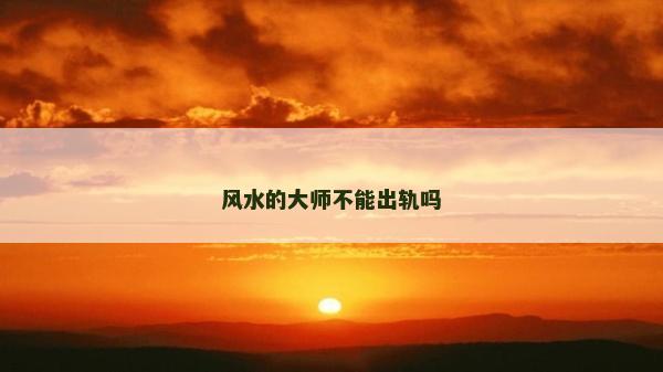 风水的大师不能出轨吗