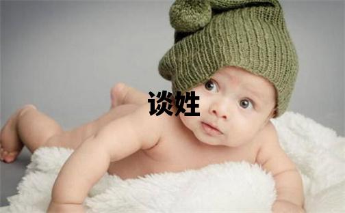 谈姓吉利的女孩名字,取什么名字好