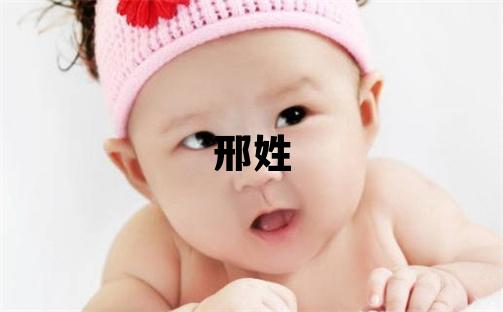 邢姓冷门独特的男孩名字