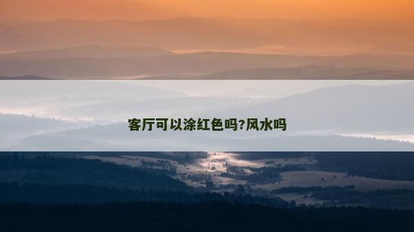 客厅可以涂红色吗?风水吗
