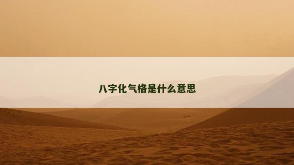 八字化气格是什么意思