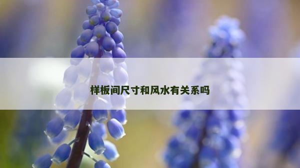 样板间尺寸和风水有关系吗