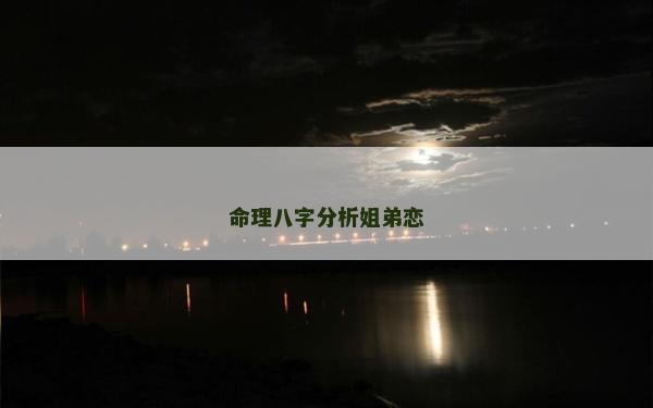 命理八字分析姐弟恋