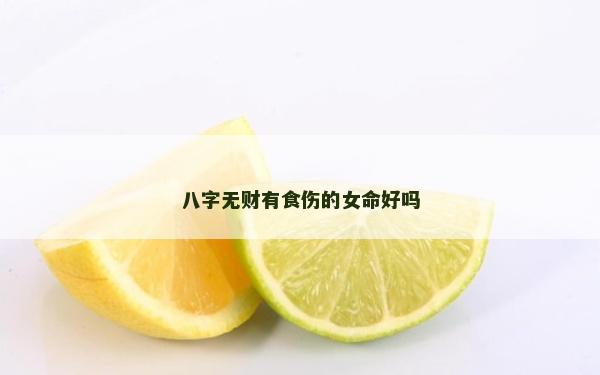 八字无财有食伤的女命好吗