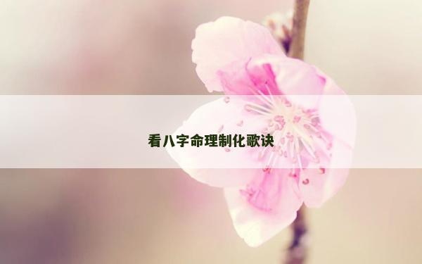 看八字命理制化歌诀