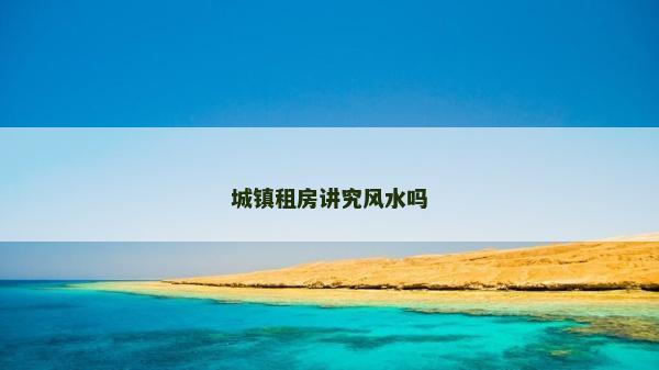 城镇租房讲究风水吗