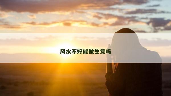 风水不好能做生意吗