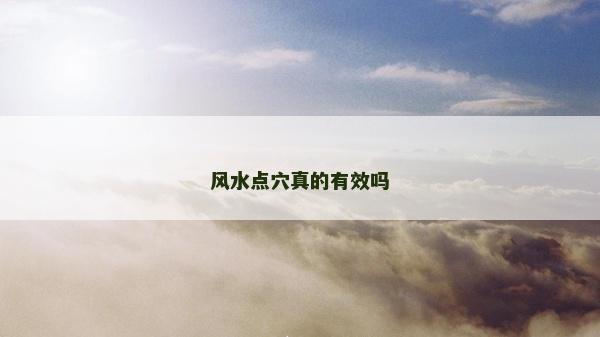 风水点穴真的有效吗