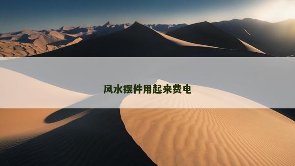 风水摆件用起来费电