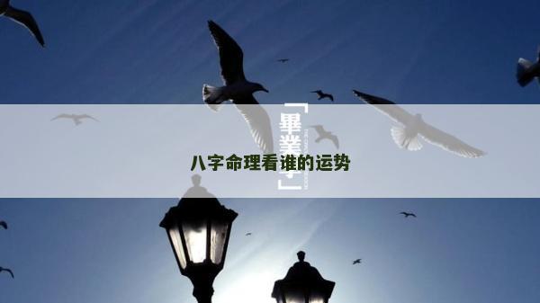 八字命理看谁的运势