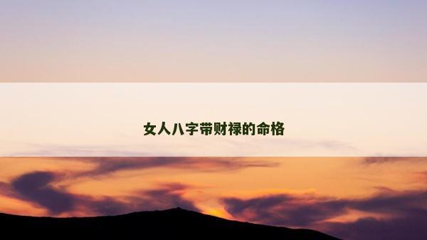 女人八字带财禄的命格
