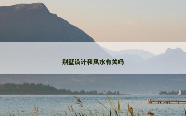 别墅设计和风水有关吗