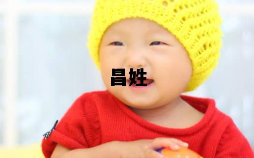 昌姓吉利的男孩名字
