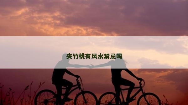 夹竹桃有风水禁忌吗