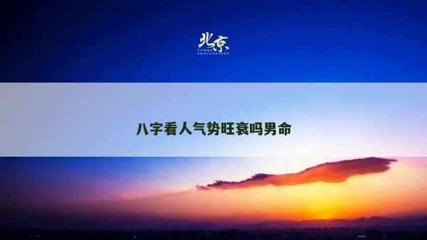 八字看人气势旺衰吗男命