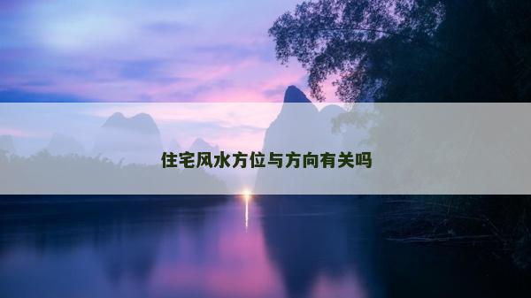 住宅风水方位与方向有关吗