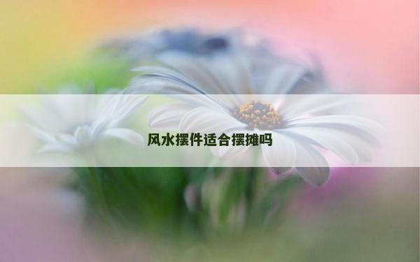 风水摆件适合摆摊吗