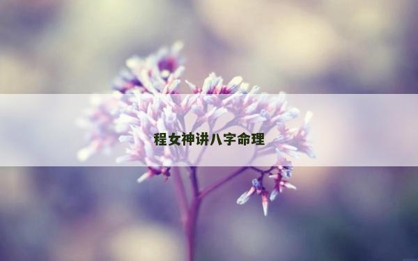 程女神讲八字命理