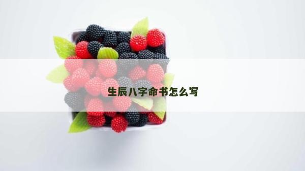 生辰八字命书怎么写