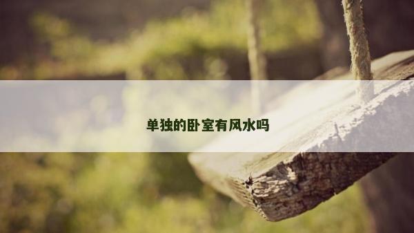 单独的卧室有风水吗