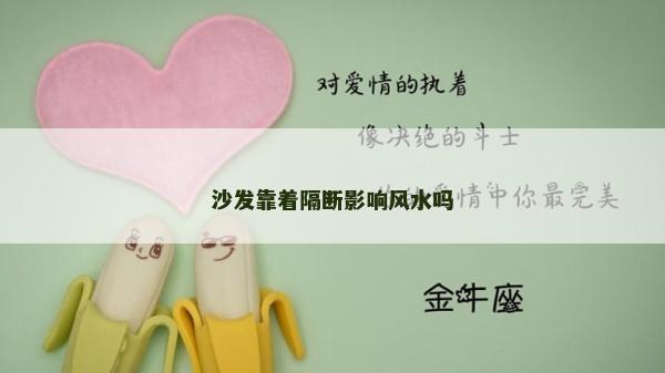 沙发靠着隔断影响风水吗