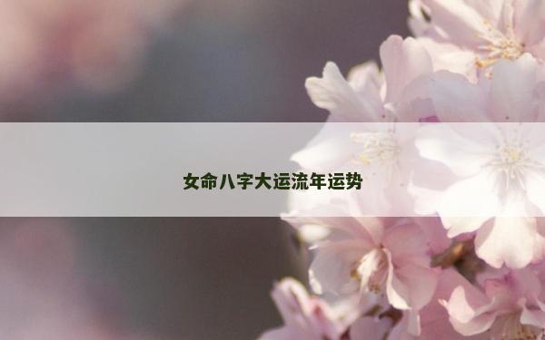 女命八字大运流年运势