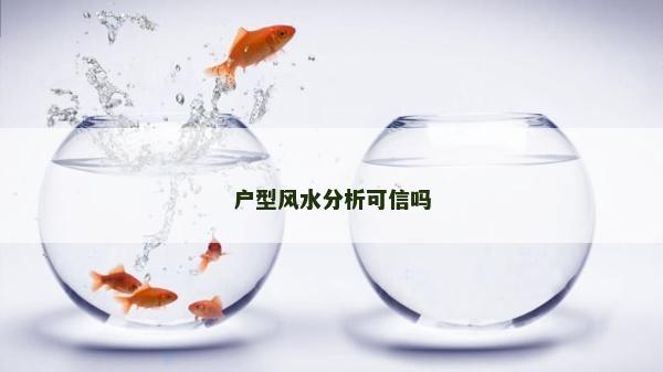 户型风水分析可信吗