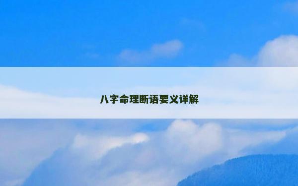 八字命理断语要义详解