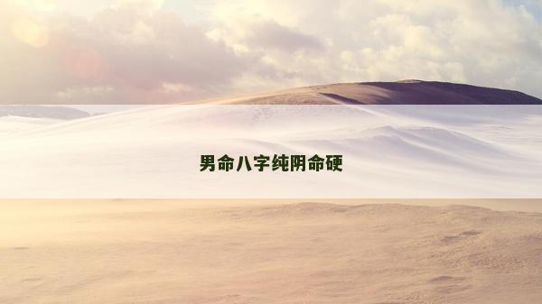 男命八字纯阴命硬