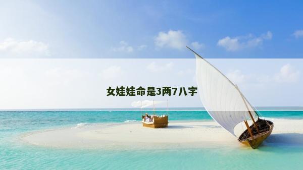 女娃娃命是3两7八字
