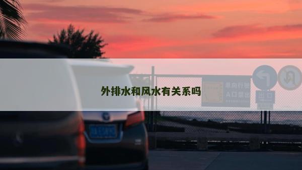 外排水和风水有关系吗